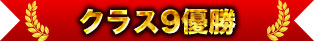 クラス9優勝