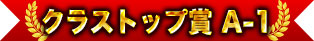 クラストップ賞 A-1