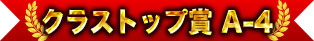 クラストップ賞 A-4