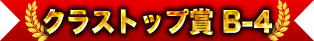 クラストップ賞 B-4