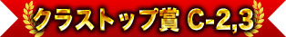 クラストップ賞 C-2,3