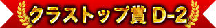 クラストップ賞 D-2