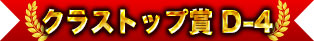 クラストップ賞 D-4