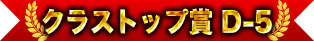 クラストップ賞 D-5