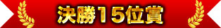 決勝15位賞