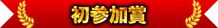 初参加賞