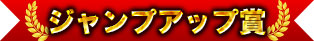 ジャンプアップ賞