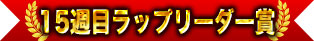 15週目ラップリーダー賞