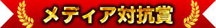 メディア対抗賞