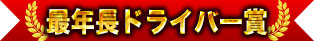 最年長ドライバー賞