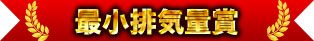 最小排気量賞