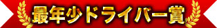 最年少ドライバー賞