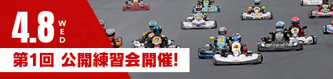 第1回 公開練習会