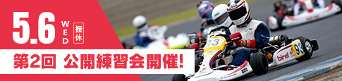 第2回 公開練習会