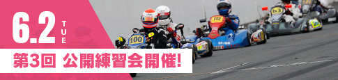 第3回 公開練習会