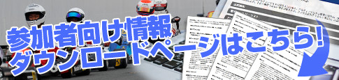 参加者向け情報ダウンロードページはこちら！