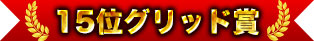 15位グリッド賞