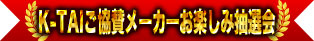 K-TAIご協賛メーカーお楽しみ抽選会
