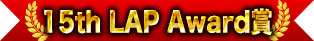 15th LAP Award賞