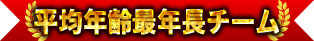 平均年齢最年長チーム