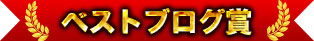 ベストブログ賞