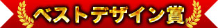 ベストデザイン賞