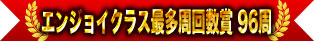 エンジョイクラス最多周回数賞 96周