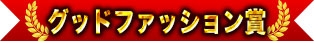 グッドファッション賞