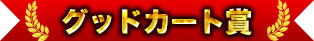 グッドカート賞