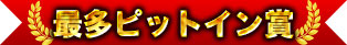 最多ピットイン賞