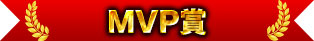 MVP賞