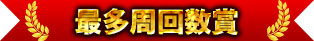 最多周回数賞
