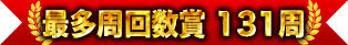 最多周回数賞 131周
