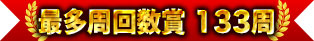 最多周回数賞 133周