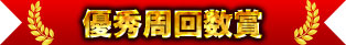 優秀周回数賞
