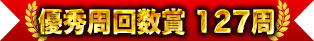 優秀周回数賞 127周