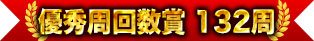 優秀周回数賞 132周