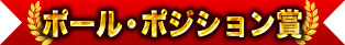 ポールポジション賞
