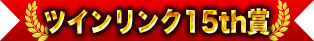 ツインリンク15th賞