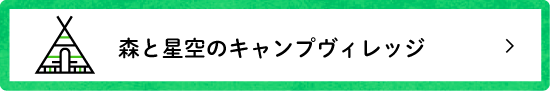キャンプヴィレッジ