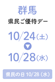 群馬県民ご優待デー