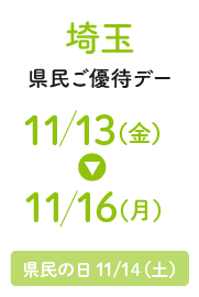 埼玉県民ご優待デー