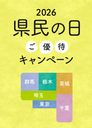 県民の日ご優待キャンペーン