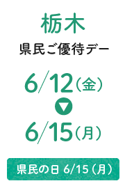 栃木県民ご優待デー