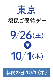 東京都民ご優待デー