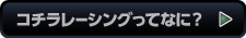 コチラレーシングってなに？
