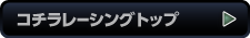 コチラレーシングトップ