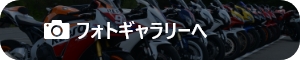 フォトギャラリーへ