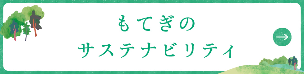 もてぎの森サステナビリティ