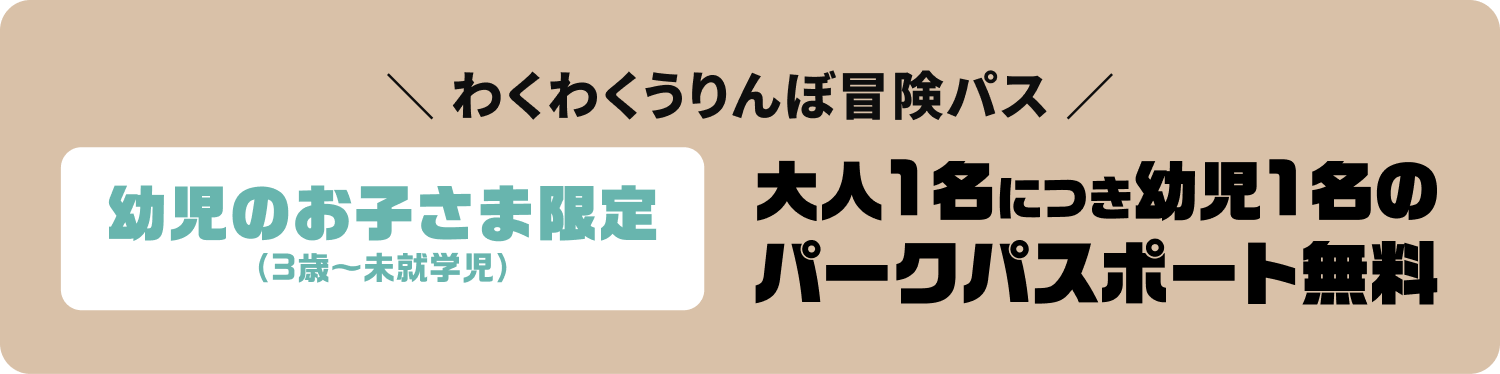 わくわくうりんぼ冒険パス